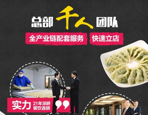 饺子店加盟连锁推荐品牌大揭秘