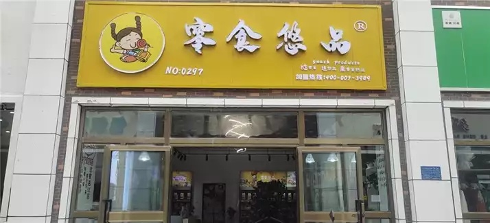 揭秘食品加盟店，哪些品牌值得信赖？