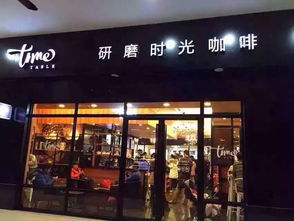 本溪的咖啡店品牌加盟选择