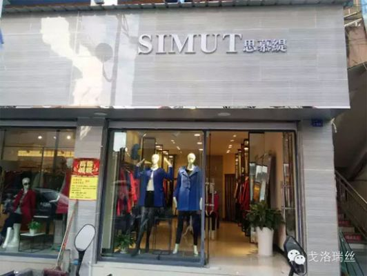 米易服装加盟店品牌大揭秘