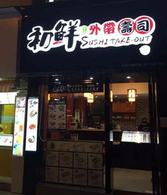 寿司店加盟品牌名字大揭秘