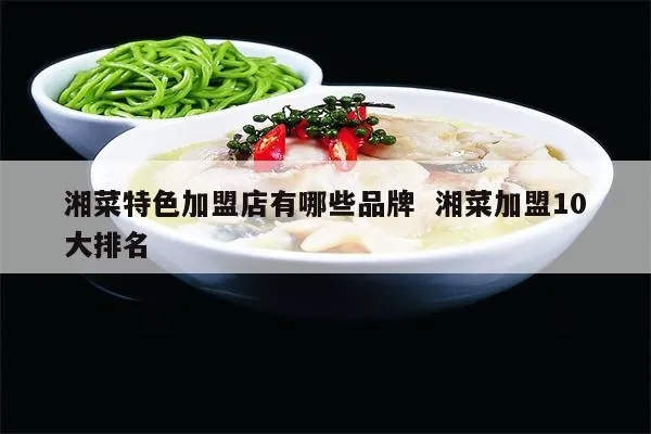 特色湘菜品牌加盟店推荐