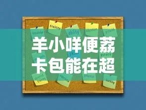 羊小咩便荔卡包信用提现,羊小咩便荔卡包信用提现全攻略