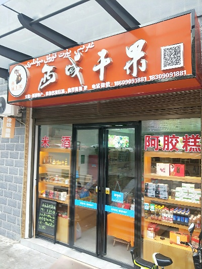 西安果干加盟店品牌大揭秘