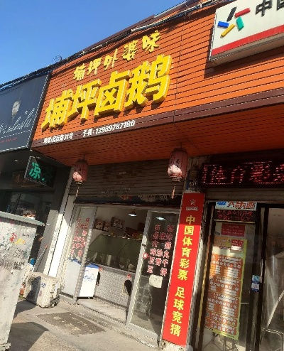 康平熏鹅加盟品牌店探秘