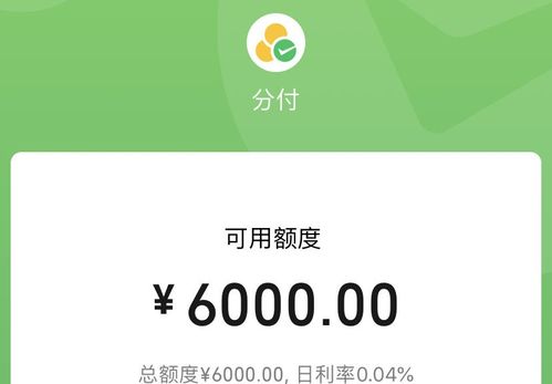 济南微信分付套出来多少额度,济南微信分付套出来多少额度？