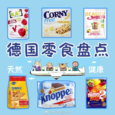 德国零食加盟品牌大揭秘