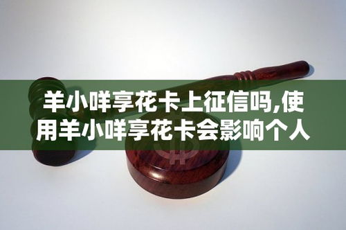 羊小咩享花卡套现变现方式及费用,羊小咩享花卡套现变现方式及费用解析——警惕风险，切勿触碰法律红线