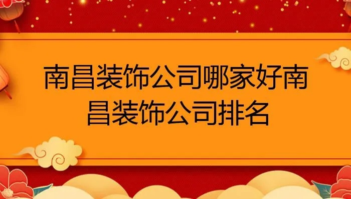 南昌装修公司品牌大盘点