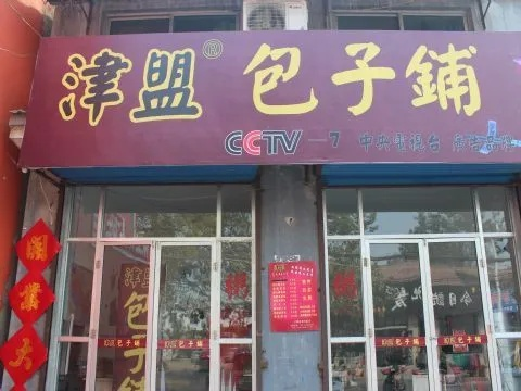 青县包子加盟店品牌大揭秘