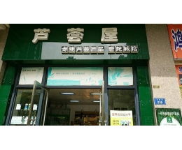 延安芦荟加盟店品牌大揭秘