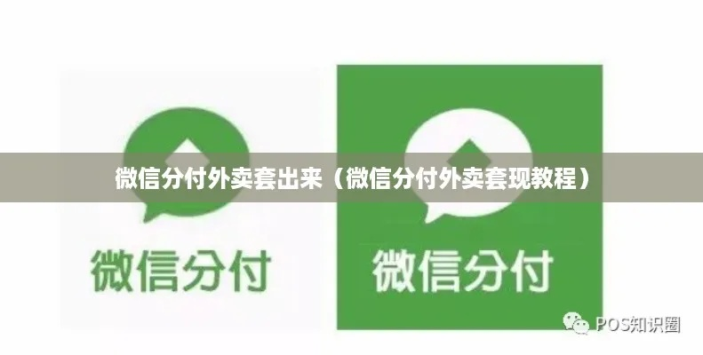 微信分付套出来二维码怎么弄,微信分付套出来二维码怎么弄？