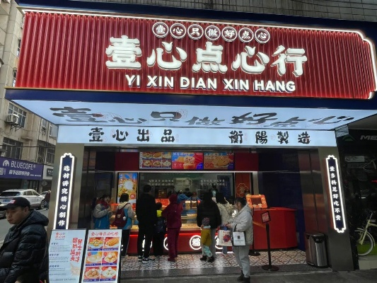 湖南点心加盟店品牌大揭秘