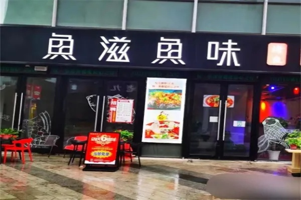 鱼品加盟店品牌大揭秘