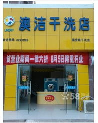 山东品牌干洗店加盟选择指南