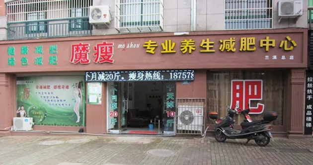 上海瘦身加盟店品牌大揭秘