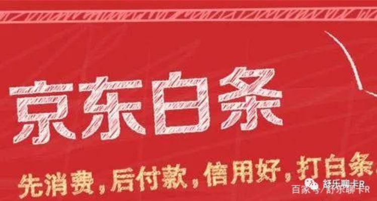 京东白条额度兑现商家 揭秘京东白条额度兑现商家，真相、操作与风险警示