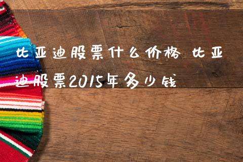 比亚迪股票发行价 2008比亚迪股票发行价