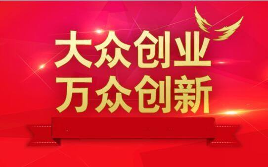 以下那个推动大众创业 什么是大众创业万众创新