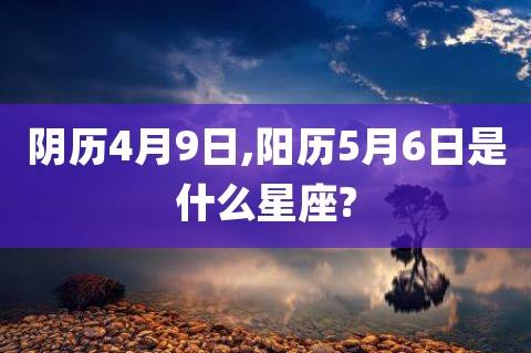 阴历3月初10是什么星座 阴历10月初三日是什么星座