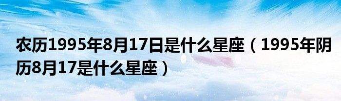 阴历7月初十什么星座 阴历的七月初十是什么星座