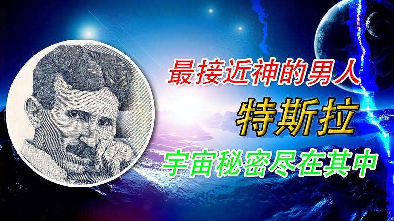 最接近神的男人特斯拉 史上最接近神的男人尼古拉斯特斯拉