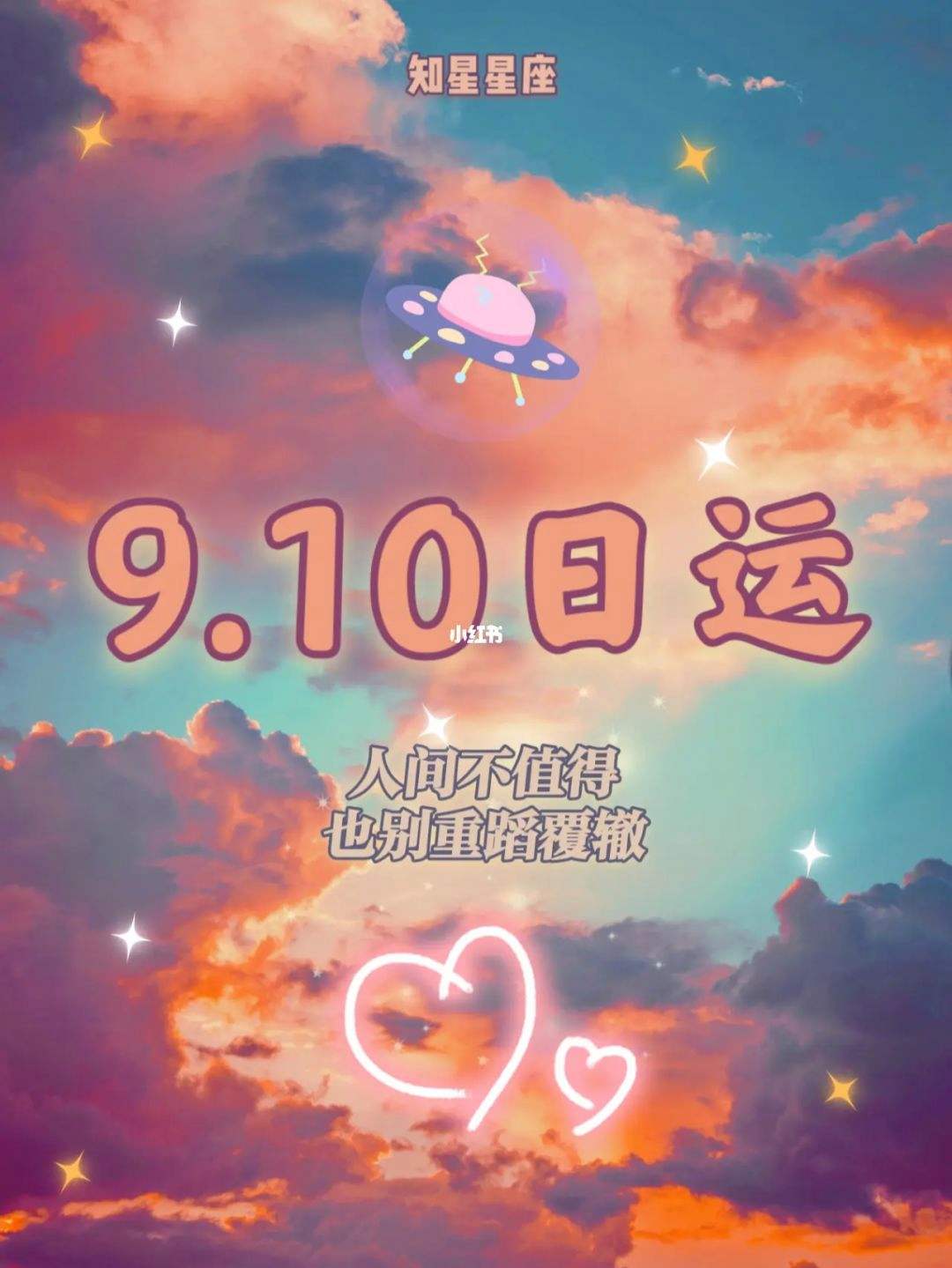 9.10号是什么星座 阳历910号是什么星座