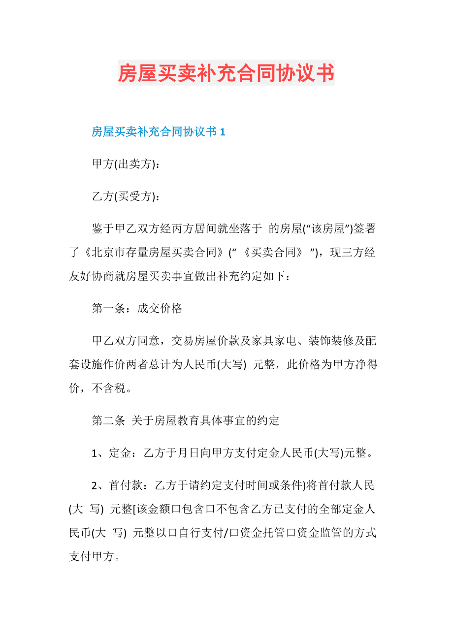 装修补充协议 装修补充协议格式范本图片