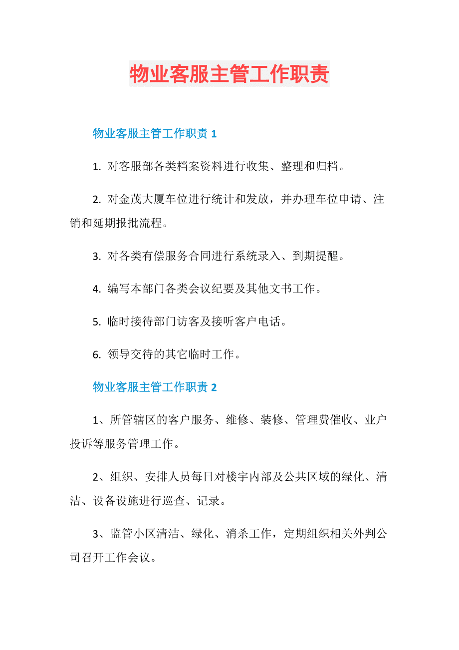 小区物业公司职责 小区物业管理处职责