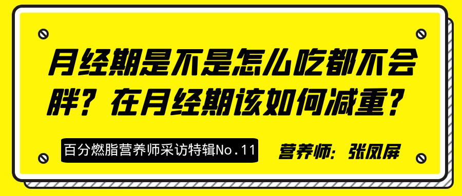 月经期减肥 月经期减肥为什么不掉秤反而增重