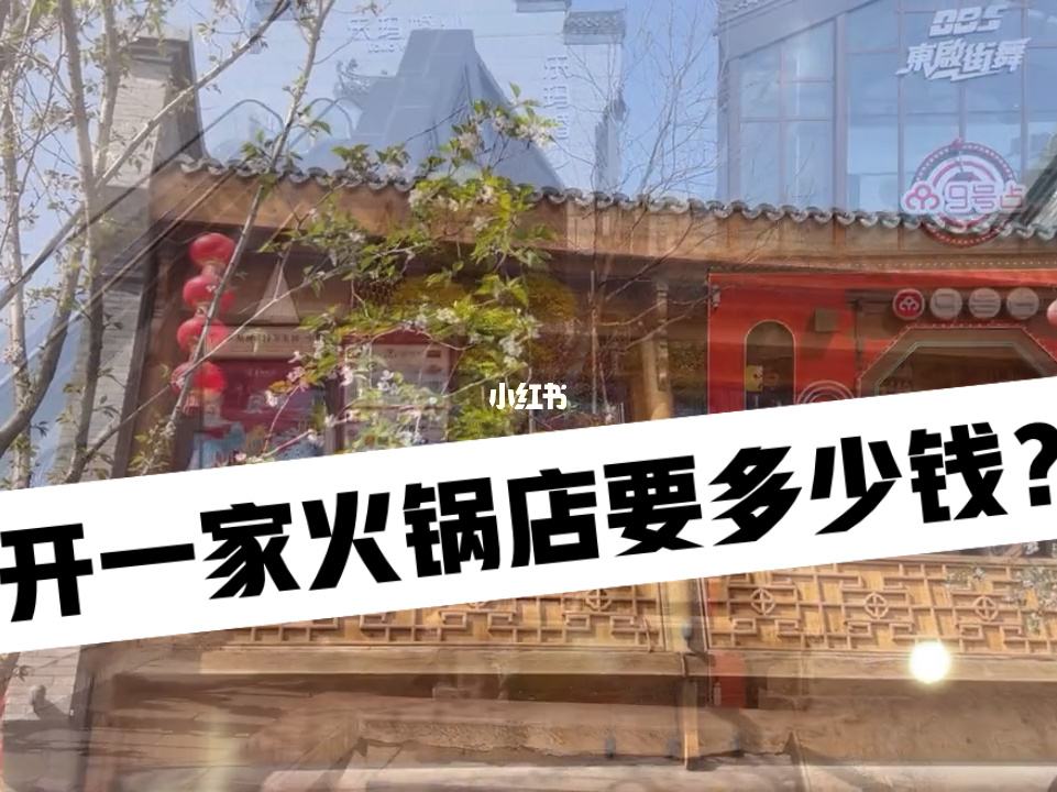 现在开火锅店挣钱吗 现在开火锅店挣钱吗知乎