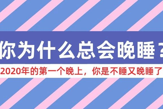 为什么晚睡 为什么晚睡会掉头发