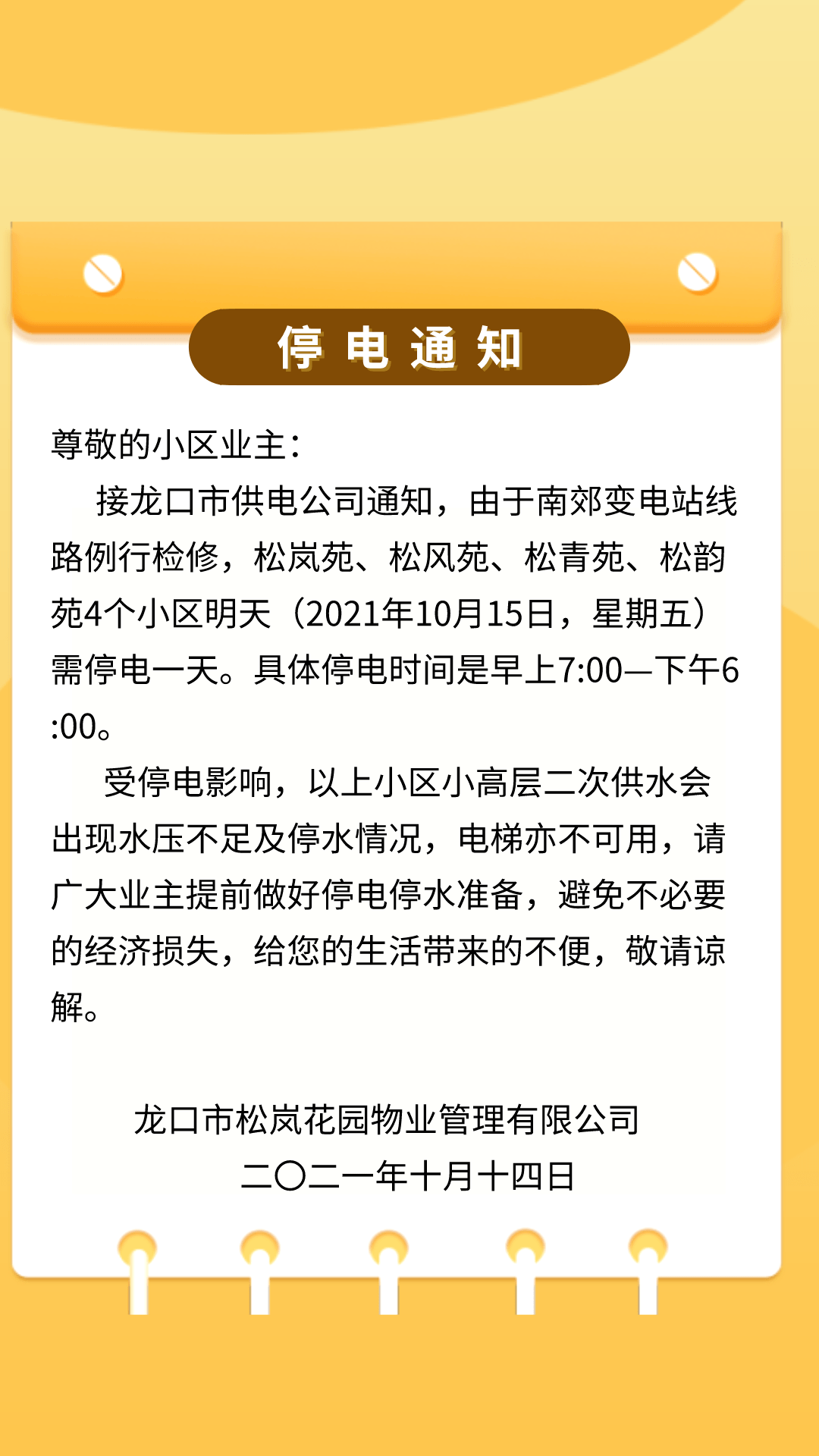 物业停电通知 小区物业停电通知