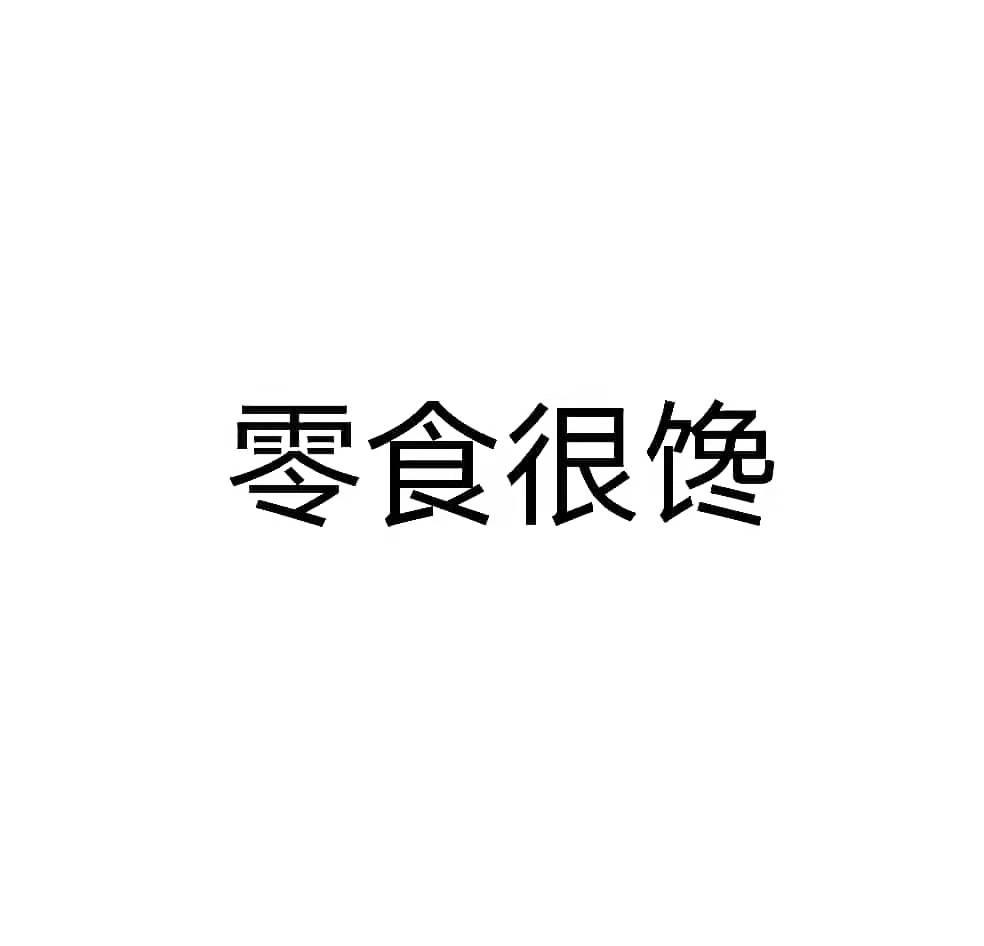 四川零食品牌商标 四川零食品牌商标大全