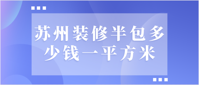 半包装修公司 半包装修公司负责哪些