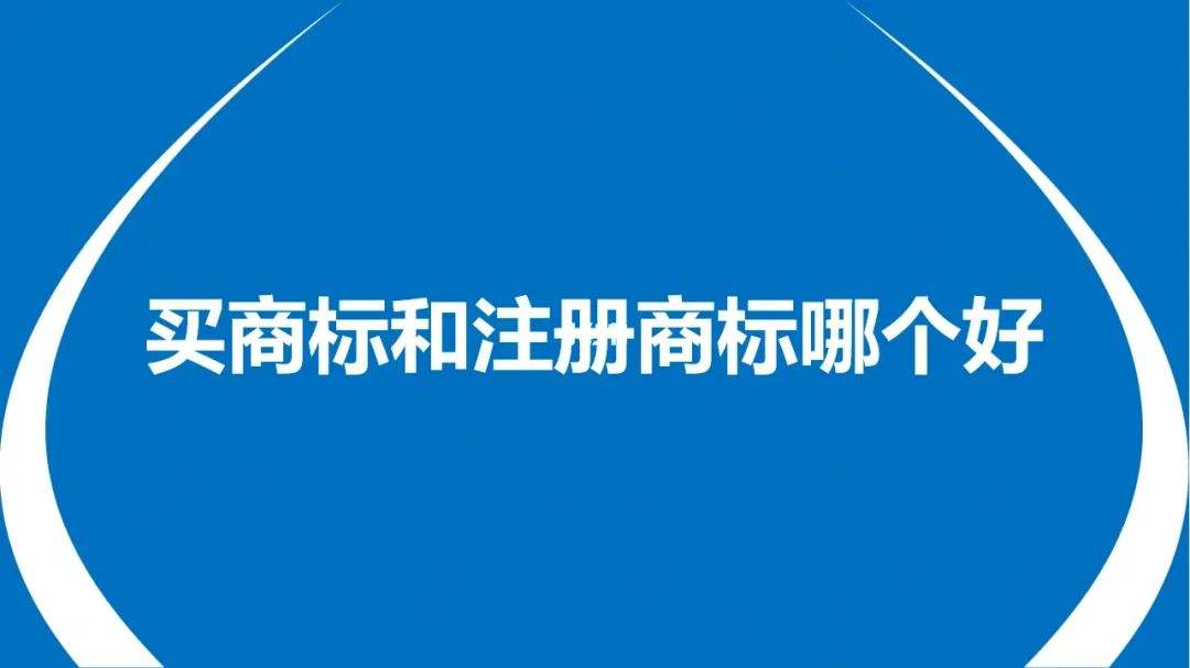 买商标一般多钱 购买个商标要多少钱