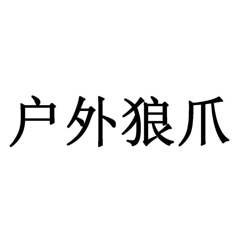 狼爪商标图片 狼爪商标图片大全