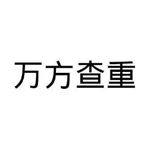 商标申请查重 商标注册查重名