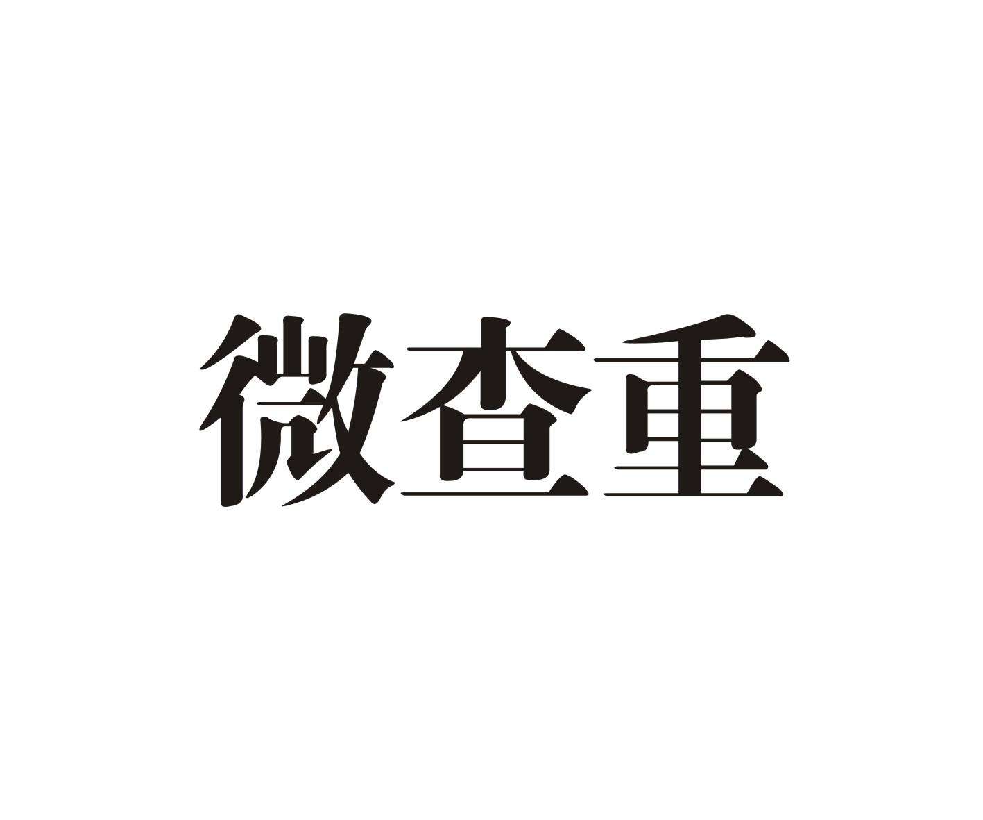 商标申请查重 商标注册查重名