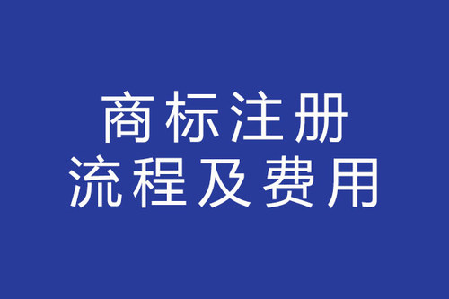 申请商标大概要多少钱 申请商标大概要多少钱费用