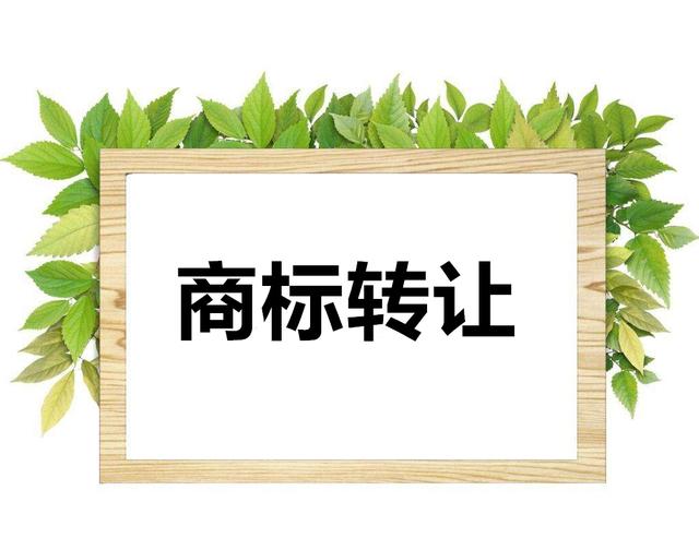 商标转让需要手续 商标转让需要什么流程