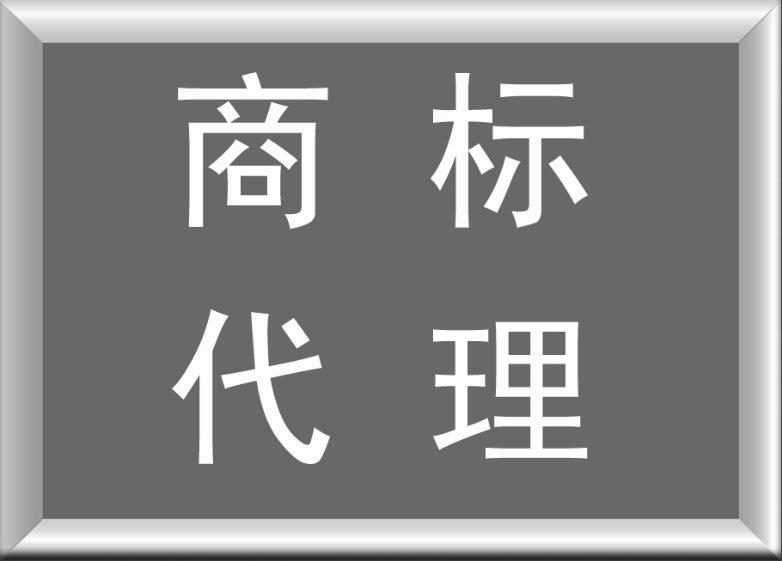 胶州商标注册代理 青岛注册商标多少钱