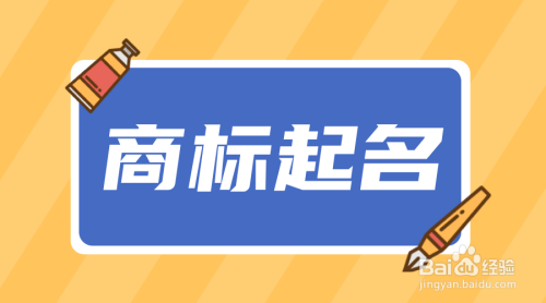 商标注册时间大概多久 商标注册时间大概多久生效