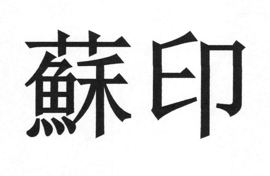 苏州代理注册商标 苏州专业商标注册公司