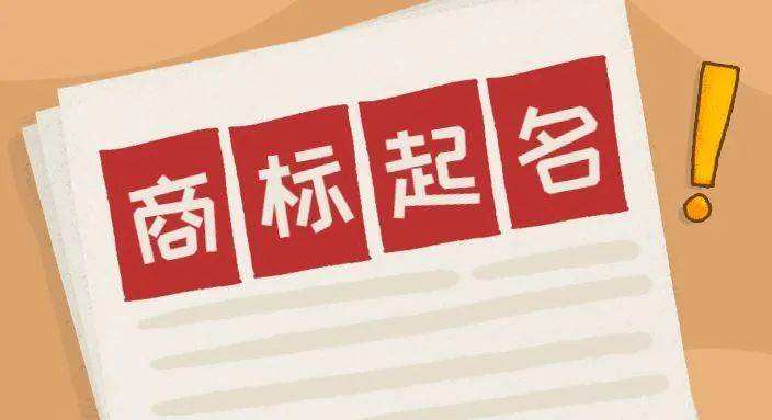 免费商标起名大全 商标起名大全100个