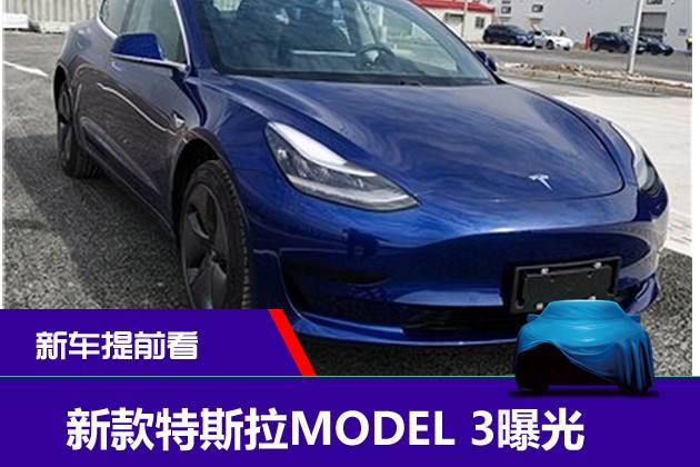 model3申报图 工信部model3申报