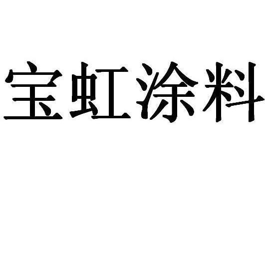 商标涂料分类 涂料注册商标哪类