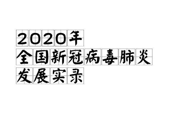 新冠冠状病毒肺炎英文 新冠冠状病毒肺炎英文全称