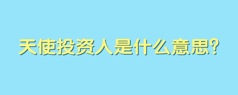 巨额天使投资是什么意思 巨额天使投资是什么意思呀