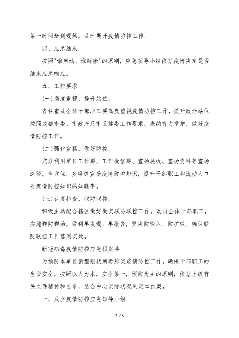 新冠病毒疫情专项预案 关于新冠病毒疫情防控的通知